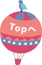 Topへ